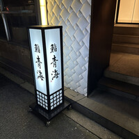 鮨 青海 北新地 - 