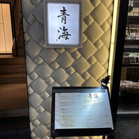 鮨 青海 北新地 - 