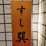 六本木 すし巽 - 
