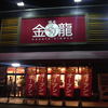 博多金龍 加古川池田店