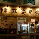 中国名菜 陳麻婆豆腐 - 食券方式