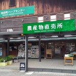 池田町ハーブセンター - 外観