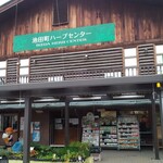 池田町ハーブセンター - 外観