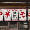 末廣ラーメン本舗 高田馬場分店