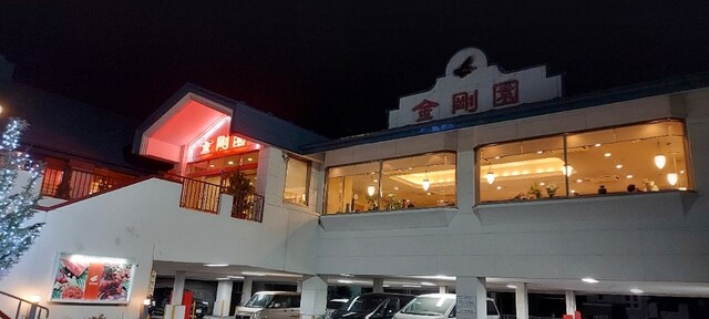 金剛園 根城店 &ndash; 本八戸の焼肉レストラン | 青森県八戸市