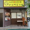 とんかつ檍のカレー屋 いっぺこっぺ 秋葉原店