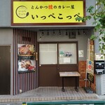 とんかつ檍のカレー屋 いっぺこっぺ 秋葉原店 - 