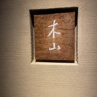 木山 - 