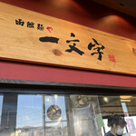 函館麺や 一文字 - 店内の看板