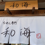 らーめん専門 和海 - 