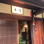 料理旅館・天ぷら吉川 - 