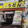 長浜うどん 長浜本店