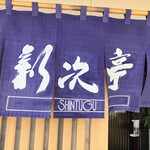 Shintsugutei - 