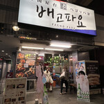 韓国屋台 ペゴッパヨ - 