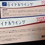 ロイヤルウイング - 