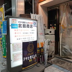 さかなやさんの居酒屋 北島商店酒場 - 高松駅から南へ500m程行った先、中央通りを挟んで東西に伸びるアーケード付きの商店街(高松兵庫町商店街)の西側の一角