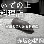 いでの上料理店 - 