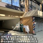 いでの上料理店 - 