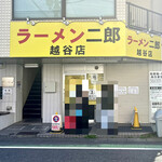 ラーメン二郎 - 