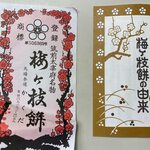 Kakuda Shouten - お餅には店名の紙と一緒に温め方や梅ヶ枝餅の由来が書いた紙が一緒に入ってました。
                         