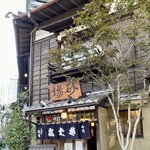 虎ノ門 大坂屋 砂場 - 