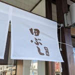 麺処田ぶし - のれん(2022年11月11日)