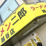 ラーメン二郎 - 