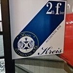 Kreis - 外には看板はこれだけで通りすがりの人は気づかない