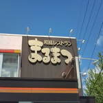 まるまつ - 