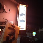 お食事処 福宝 - 