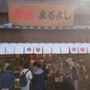 松阪まるよし 伊勢五十鈴川店