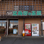 又兵衛の茶屋 - 