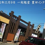 一刻魁堂 豊田インター店 - 