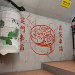 鶏中華 ヤンヤン飯店 - 