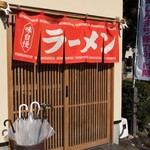 幸屋きよまる - 入口。お昼の部なので「味自慢 ラーメン」の赤暖簾が掛かってます。