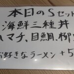 幸屋きよまる - メニュー。本日のSセット　海鮮三種丼(魬(はまち)、目鯛、柳蛸)　お好きなラーメン＋550円