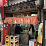 のんきや - 外観