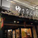 ゆうなんぎい - 