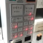 中華そば えもと - 券売機