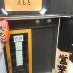 中華そば えもと - 入口