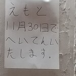 中華そば えもと - 11月30日でへいてん
