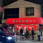 博多祇園鉄なべ - 