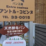 アントル コビンヌ - 看板