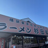 ラーメン 杉田家 千葉祐光店