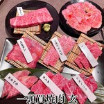 一頭買焼肉 玄 - 