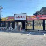 台湾美食屋 - 