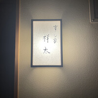 すし家 祥太 - 
