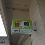Cafe Atto Yuru - 駐車場側 看板 cafe あっと・ゆ～る