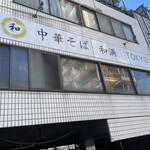 中華そば 和渦 TOKYO - 