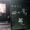 中華そば 四つ葉